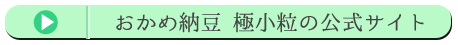 おかめ納豆 極小粒の公式サイト